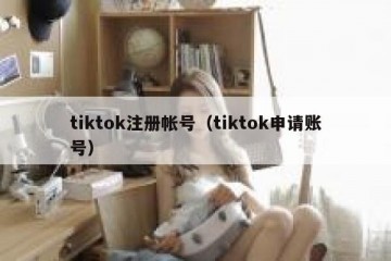 tiktok注册帐号（tiktok申请账号）