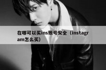 在哪可以买ins账号安全（instagram怎么买）