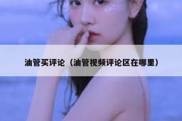 油管买评论（油管视频评论区在哪里）