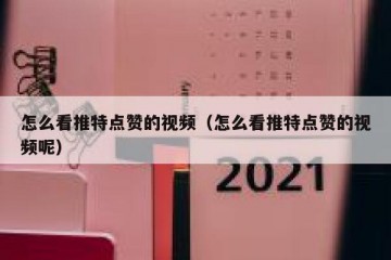 怎么看推特点赞的视频（怎么看推特点赞的视频呢）