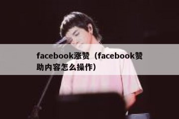facebook涨赞（facebook赞助内容怎么操作）