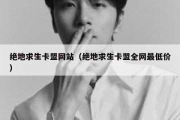 绝地求生卡盟网站（绝地求生卡盟全网最低价）