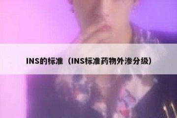 INS的标准（INS标准药物外渗分级）