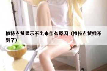 推特点赞显示不出来什么原因（推特点赞找不到了）