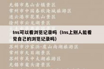 Ins可以看浏览记录吗（Ins上别人能看见自己的浏览记录吗）