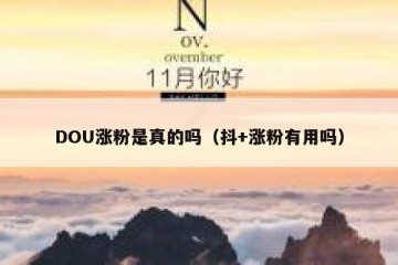 DOU涨粉是真的吗（抖+涨粉有用吗）