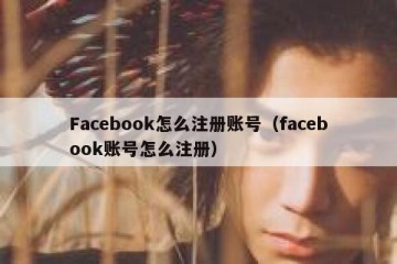 Facebook怎么注册账号（facebook账号怎么注册）