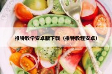 推特教学安卓版下载（推特教程安卓）
