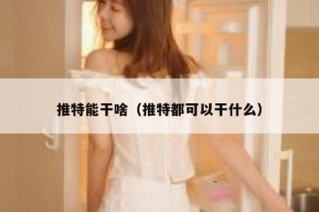 推特能干啥（推特都可以干什么）