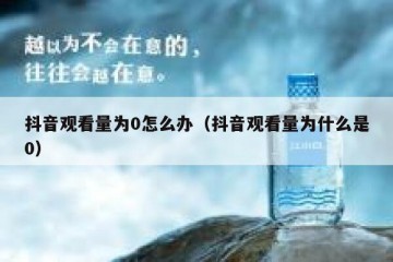 抖音观看量为0怎么办（抖音观看量为什么是0）
