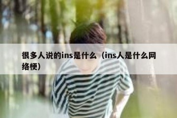 很多人说的ins是什么（ins人是什么网络梗）