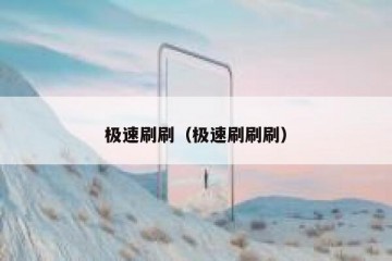 极速刷刷（极速刷刷刷）