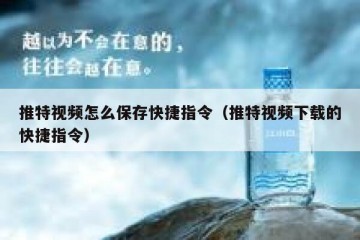 推特视频怎么保存快捷指令（推特视频下载的快捷指令）