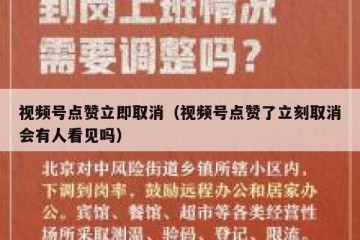 视频号点赞立即取消（视频号点赞了立刻取消会有人看见吗）