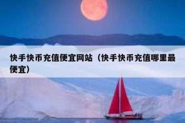 快手快币充值便宜网站（快手快币充值哪里最便宜）