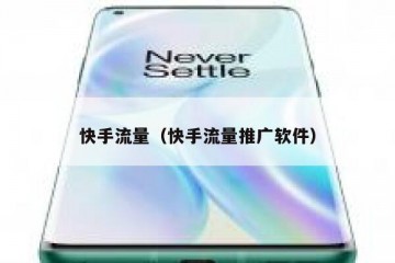 快手流量（快手流量推广软件）