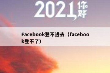 Facebook登不进去（facebook登不了）