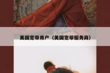 美国宽带用户（美国宽带服务商）