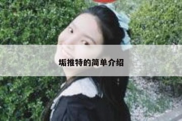 垢推特的简单介绍