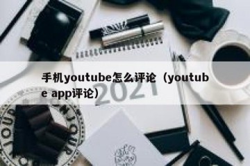 手机youtube怎么评论（youtube app评论）