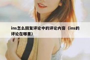 ins怎么回复评论中的评论内容（ins的评论在哪里）