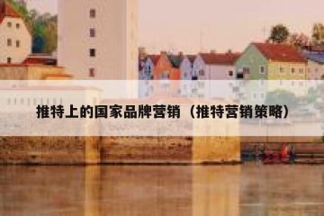 推特上的国家品牌营销（推特营销策略）