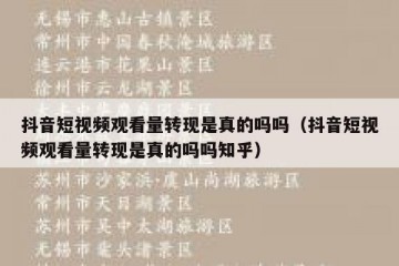 抖音短视频观看量转现是真的吗吗（抖音短视频观看量转现是真的吗吗知乎）