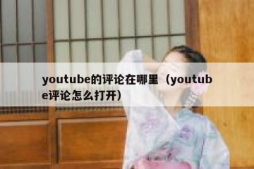 youtube的评论在哪里（youtube评论怎么打开）