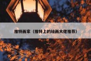 推特画家（推特上的绘画大佬推荐）