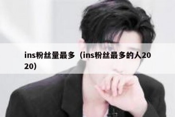 ins粉丝量最多（ins粉丝最多的人2020）
