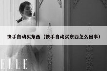 快手自动买东西（快手自动买东西怎么回事）