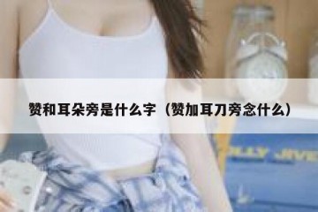 赞和耳朵旁是什么字（赞加耳刀旁念什么）