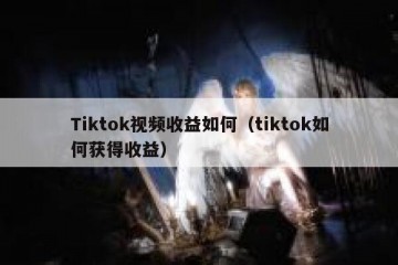 Tiktok视频收益如何（tiktok如何获得收益）