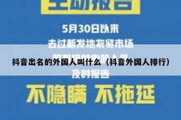 抖音出名的外国人叫什么（抖音外国人排行）