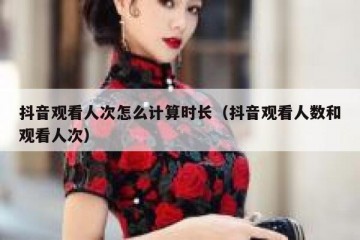 抖音观看人次怎么计算时长（抖音观看人数和观看人次）