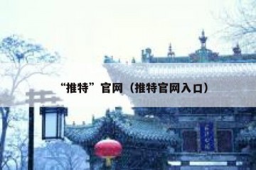 “推特”官网（推特官网入口）