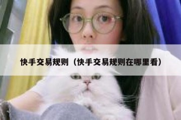 快手交易规则（快手交易规则在哪里看）
