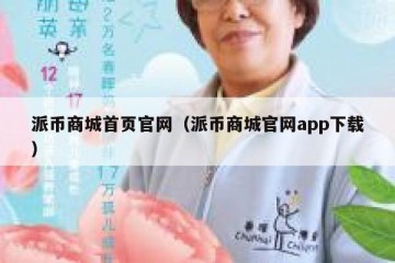 派币商城首页官网（派币商城官网app下载）