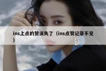 ins上点的赞消失了（ins点赞记录不见）