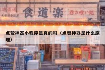 点赞神器小程序是真的吗（点赞神器是什么原理）