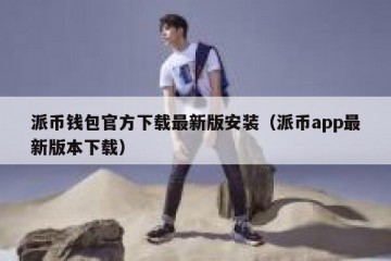 派币钱包官方下载最新版安装（派币app最新版本下载）