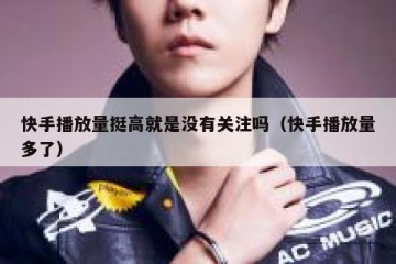 快手播放量挺高就是没有关注吗（快手播放量多了）