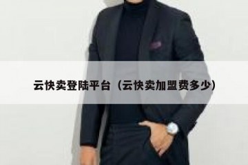云快卖登陆平台（云快卖加盟费多少）