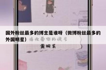 国外粉丝最多的博主是谁呀（微博粉丝最多的外国明星）