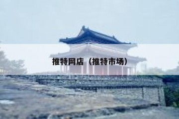 推特网店（推特市场）