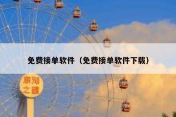 免费接单软件（免费接单软件下载）