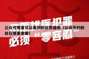 公众号哪里可以看到粉丝数据呢（公众号的粉丝在哪里查看）