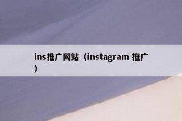 ins推广网站（instagram 推广）