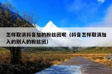 怎样取消抖音加的粉丝团呢（抖音怎样取消加入的别人的粉丝团）