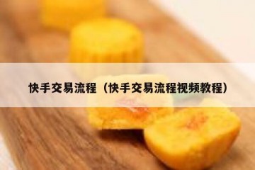 快手交易流程（快手交易流程视频教程）
